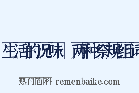 生活的况味·两种祭规组词是什么意思的图片